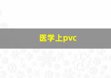 医学上pvc