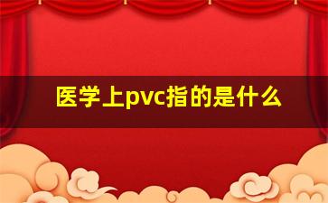 医学上pvc指的是什么