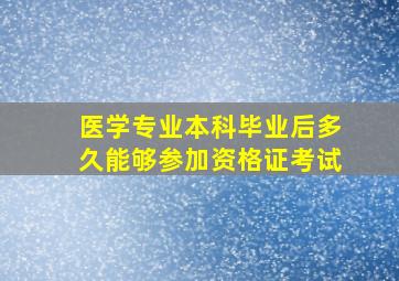 医学专业本科毕业后多久能够参加资格证考试