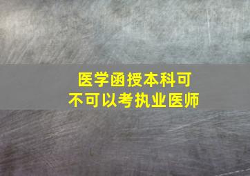 医学函授本科可不可以考执业医师