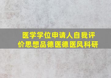 医学学位申请人自我评价思想品德医德医风科研