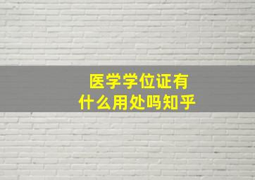 医学学位证有什么用处吗知乎