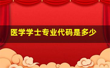 医学学士专业代码是多少