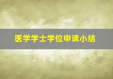 医学学士学位申请小结