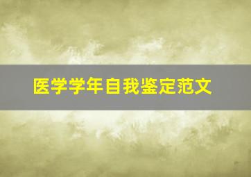 医学学年自我鉴定范文