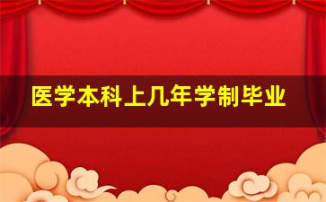 医学本科上几年学制毕业