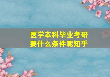 医学本科毕业考研要什么条件呢知乎