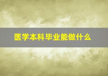 医学本科毕业能做什么