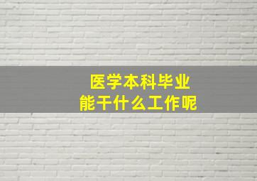 医学本科毕业能干什么工作呢