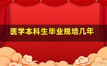 医学本科生毕业规培几年