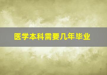 医学本科需要几年毕业