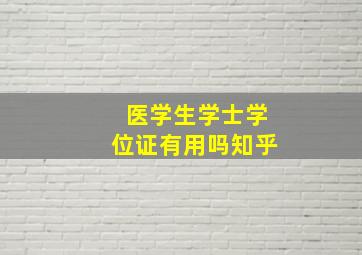 医学生学士学位证有用吗知乎