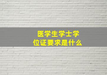 医学生学士学位证要求是什么