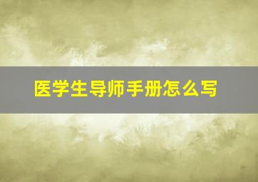 医学生导师手册怎么写