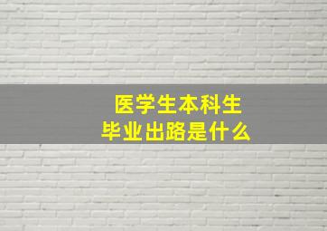 医学生本科生毕业出路是什么