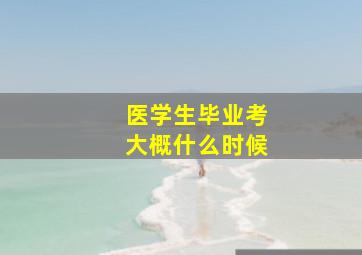 医学生毕业考大概什么时候