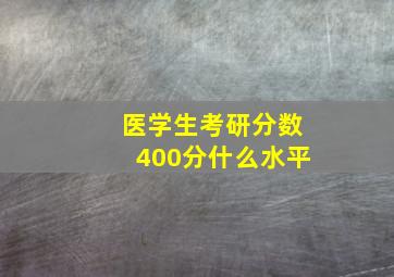 医学生考研分数400分什么水平