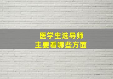 医学生选导师主要看哪些方面