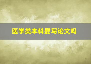 医学类本科要写论文吗