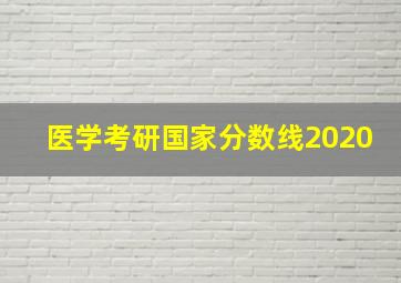 医学考研国家分数线2020