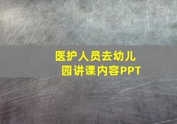 医护人员去幼儿园讲课内容PPT