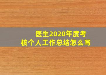 医生2020年度考核个人工作总结怎么写