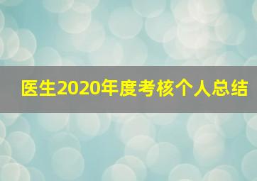 医生2020年度考核个人总结