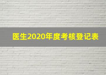 医生2020年度考核登记表