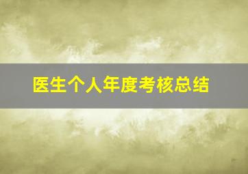 医生个人年度考核总结