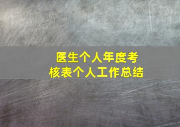 医生个人年度考核表个人工作总结