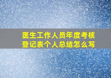 医生工作人员年度考核登记表个人总结怎么写