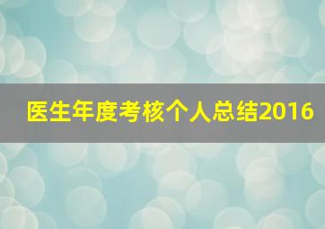 医生年度考核个人总结2016