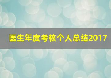 医生年度考核个人总结2017