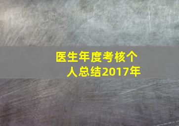 医生年度考核个人总结2017年