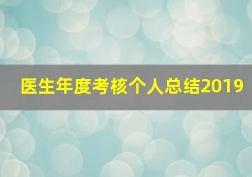 医生年度考核个人总结2019