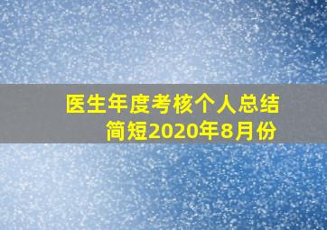 医生年度考核个人总结简短2020年8月份