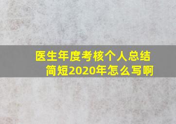 医生年度考核个人总结简短2020年怎么写啊