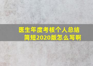 医生年度考核个人总结简短2020版怎么写啊