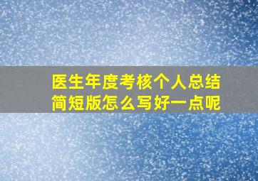 医生年度考核个人总结简短版怎么写好一点呢