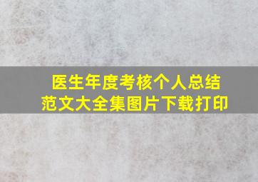 医生年度考核个人总结范文大全集图片下载打印