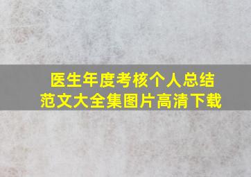 医生年度考核个人总结范文大全集图片高清下载