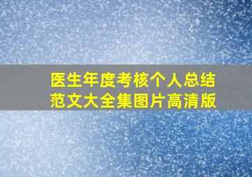 医生年度考核个人总结范文大全集图片高清版