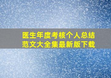 医生年度考核个人总结范文大全集最新版下载