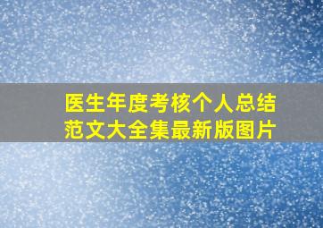 医生年度考核个人总结范文大全集最新版图片