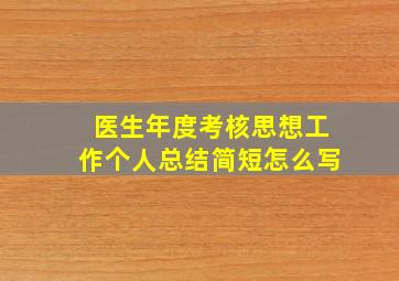 医生年度考核思想工作个人总结简短怎么写