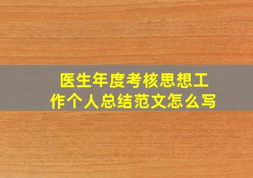 医生年度考核思想工作个人总结范文怎么写