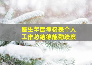 医生年度考核表个人工作总结德能勤绩廉