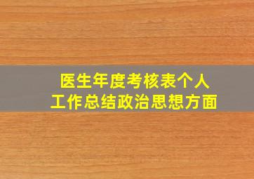 医生年度考核表个人工作总结政治思想方面