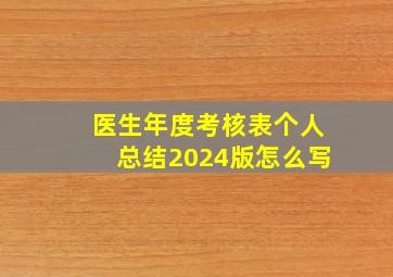 医生年度考核表个人总结2024版怎么写