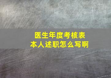 医生年度考核表本人述职怎么写啊